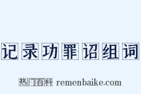 记录功罪诏组词是什么意思的图片